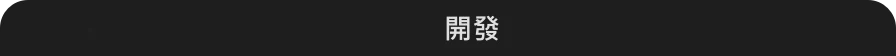 捲收成一條標題列的「開發」抽屜